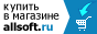 Купить в магазине AllSoft