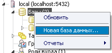 Создание БД Создание новой базы данных в PostgreSQL